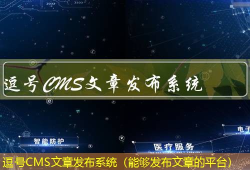 逗号CMS