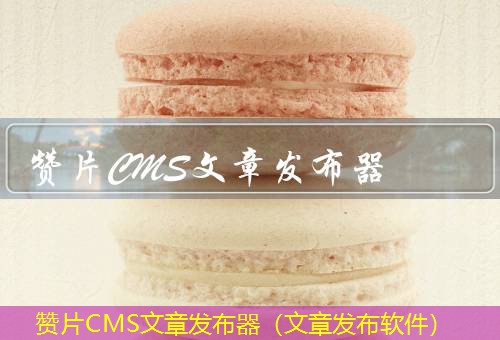 赞片CMS