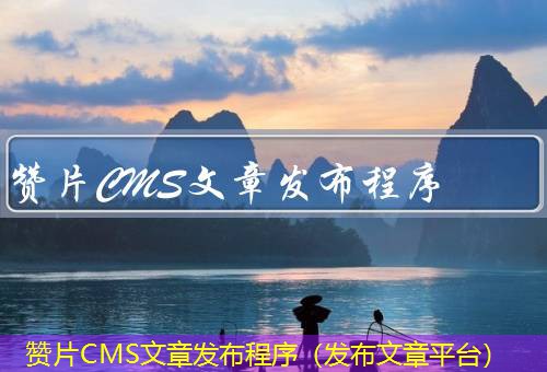 赞片CMS