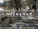 易优CMS文章发布系统（能够发布文章的平台）