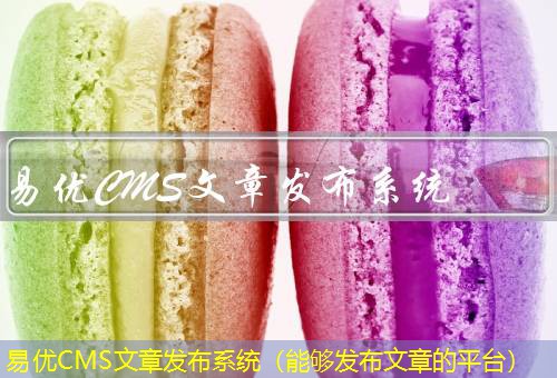 易优CMS