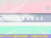 MIPCMS文章发布软件（能发表自己文章的软件）