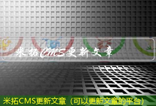 米拓CMS