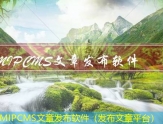 MIPCMS文章发布程序（可以发布文章的平台）