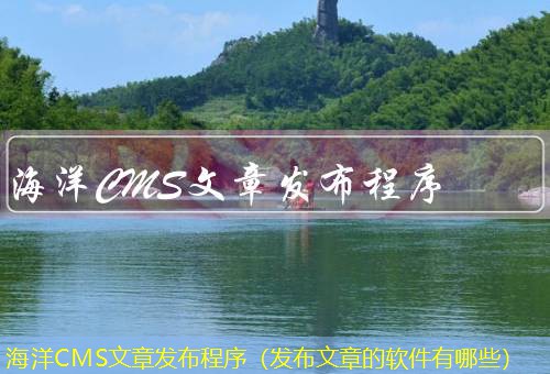 海洋CMS