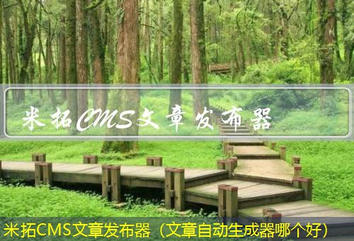 米拓CMS