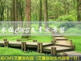 米拓CMS文章发布器（文章自动生成器哪个好）