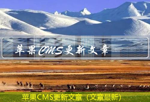 苹果CMS