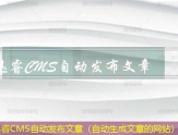 迅睿CMS批量发布文章（一键发布文章多个平台）