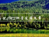 易优CMS批量发布文章（批量一对一发送不同文件）