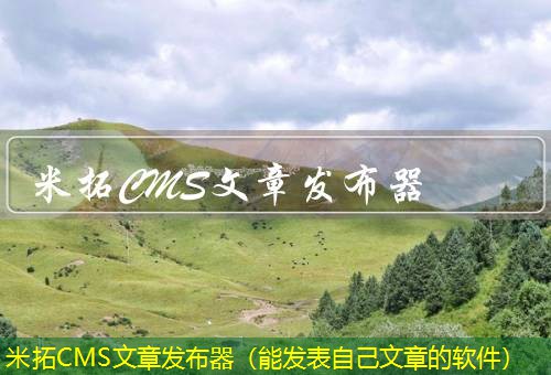 米拓CMS