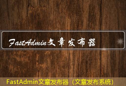 FastAdmin