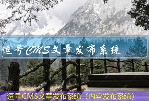 逗号CMS