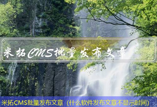 米拓CMS