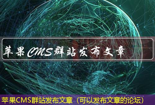 苹果CMS