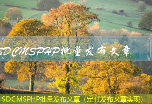 SDCMSPHP