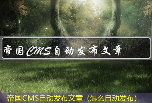 帝国CMS