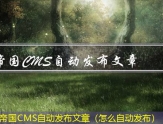 帝国CMS自动发布文章（怎么自动发布）