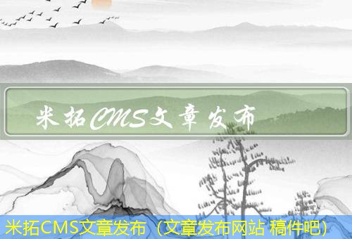 米拓CMS