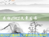 米拓CMS文章发布（文章发布网站 稿件吧）