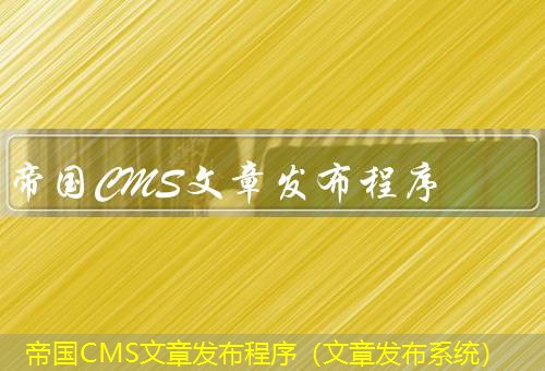 帝国CMS