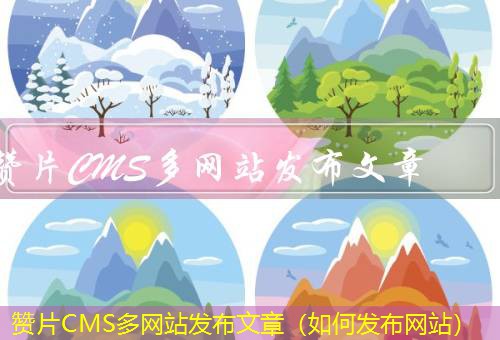 赞片CMS