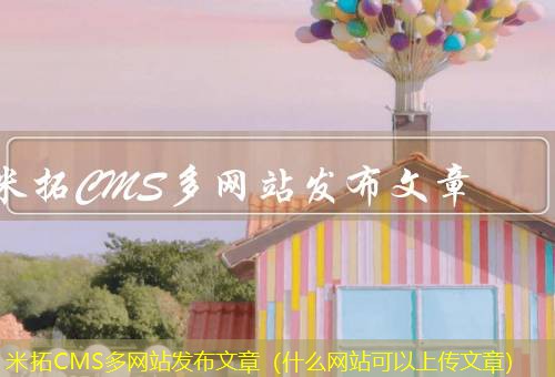 米拓CMS