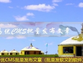 易优CMS文章发布器（发表文章）