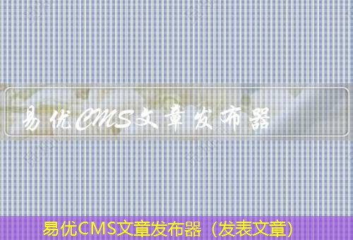 易优CMS