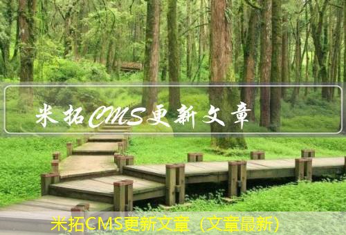 米拓CMS