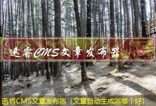 迅睿CMS