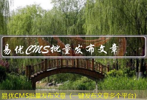 易优CMS