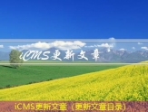 iCMS文章发布器（发布文章可以赚钱的平台有哪些？）