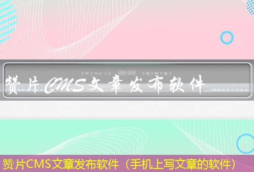 赞片CMS