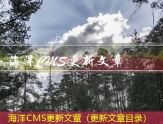 海洋CMS站群发布文章（文章发布在哪个平台好）