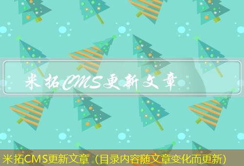 米拓CMS