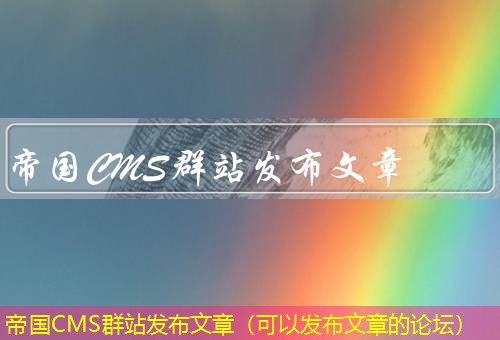 帝国CMS