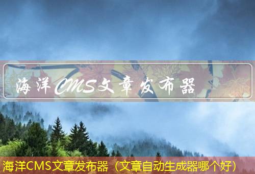 海洋CMS