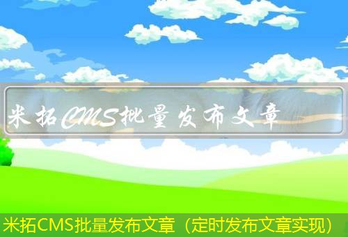 米拓CMS