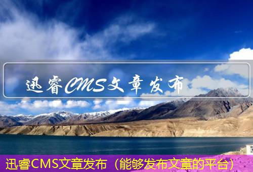 迅睿CMS