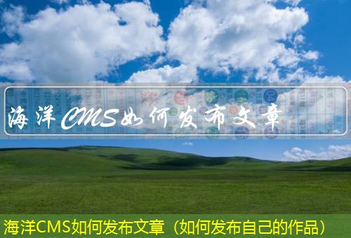 海洋CMS