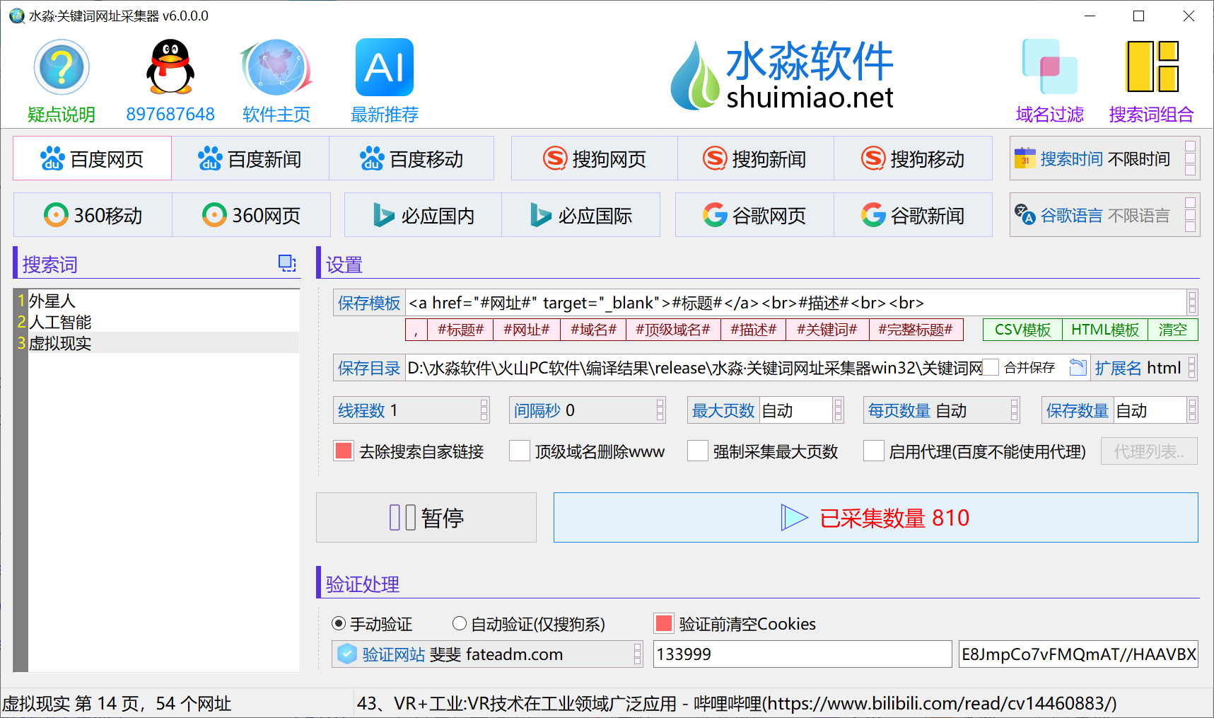 水淼·关键词网址采集器