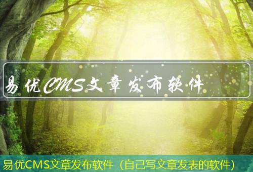 易优CMS