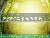 易优CMS文章发布软件（自己写文章发表的软件）