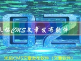 米拓CMS多网站发布文章（写文章的网站）