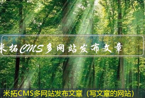 米拓CMS