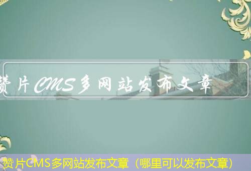 赞片CMS