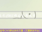 逗号CMS文章发布器（文章自动生成器哪个好）