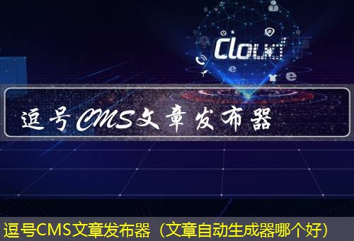 逗号CMS