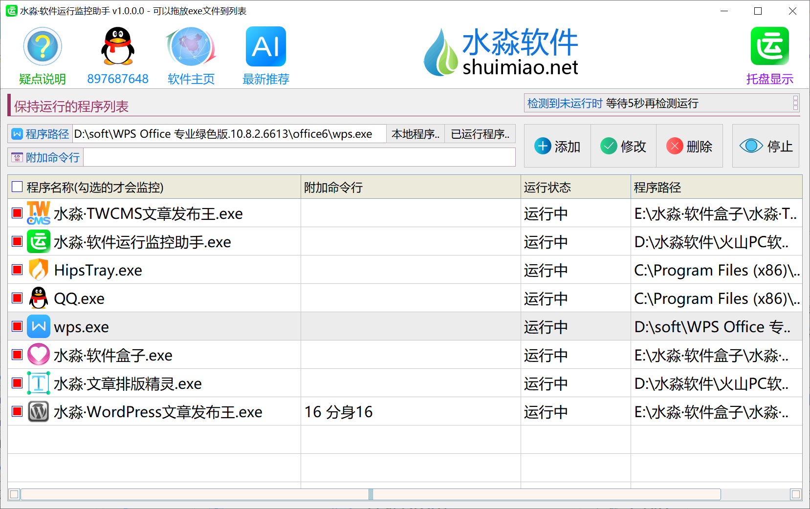 水淼·软件运行监控助手